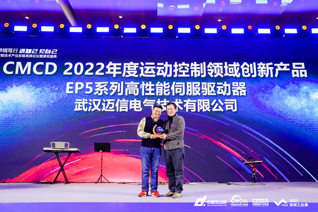 新蒲京EP5系列高性能伺服驱动器再添殊荣，荣获“CMCD 2022年度运动控制领域创新产品”！